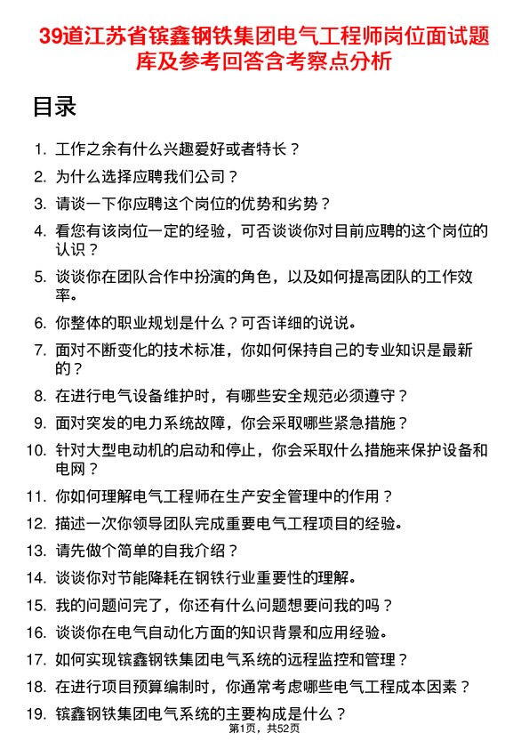 39道江苏省镔鑫钢铁集团电气工程师岗位面试题库及参考回答含考察点分析