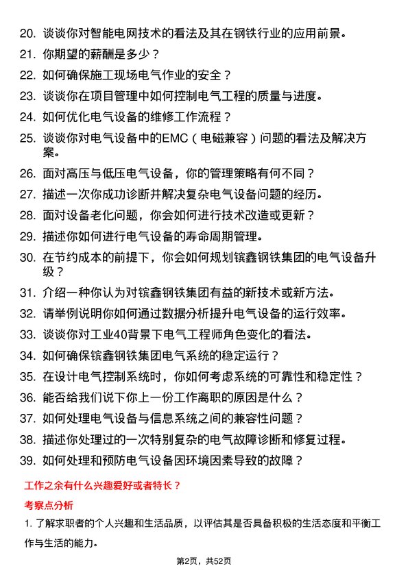 39道江苏省镔鑫钢铁集团电气工程师岗位面试题库及参考回答含考察点分析