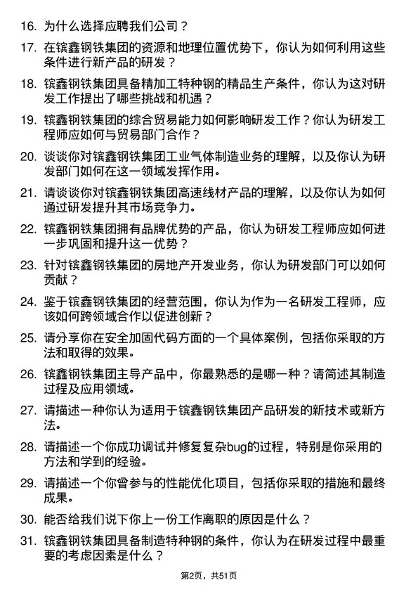 39道江苏省镔鑫钢铁集团研发工程师岗位面试题库及参考回答含考察点分析