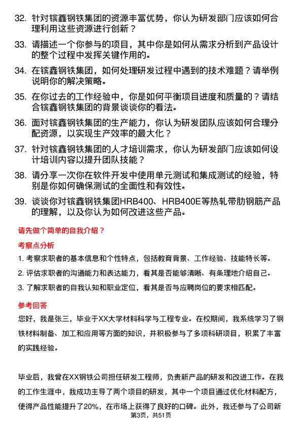 39道江苏省镔鑫钢铁集团研发工程师岗位面试题库及参考回答含考察点分析