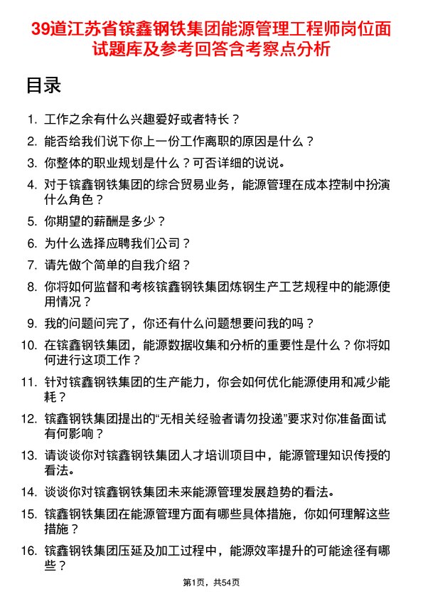 39道江苏省镔鑫钢铁集团能源管理工程师岗位面试题库及参考回答含考察点分析