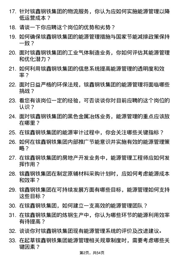 39道江苏省镔鑫钢铁集团能源管理工程师岗位面试题库及参考回答含考察点分析