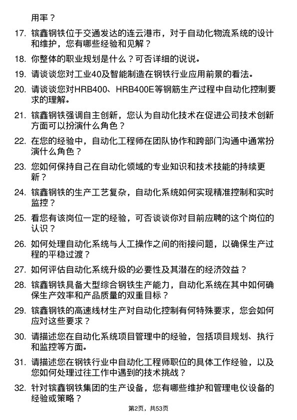 39道江苏省镔鑫钢铁集团自动化工程师岗位面试题库及参考回答含考察点分析