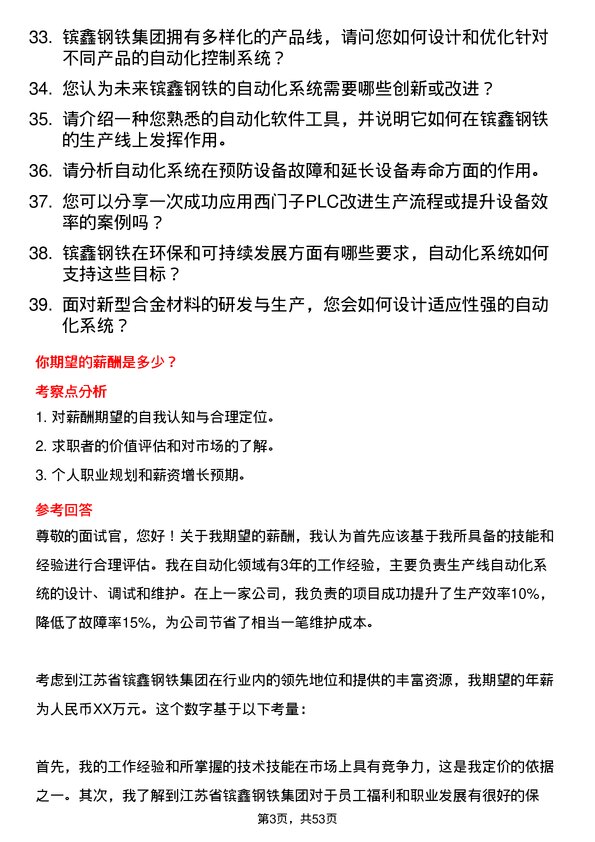 39道江苏省镔鑫钢铁集团自动化工程师岗位面试题库及参考回答含考察点分析