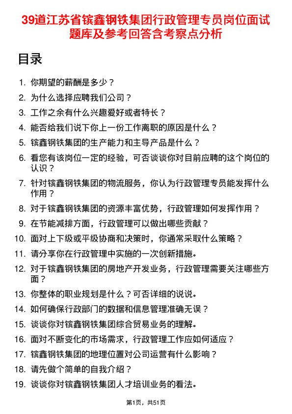 39道江苏省镔鑫钢铁集团行政管理专员岗位面试题库及参考回答含考察点分析