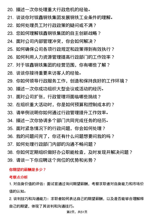 39道江苏省镔鑫钢铁集团行政管理专员岗位面试题库及参考回答含考察点分析