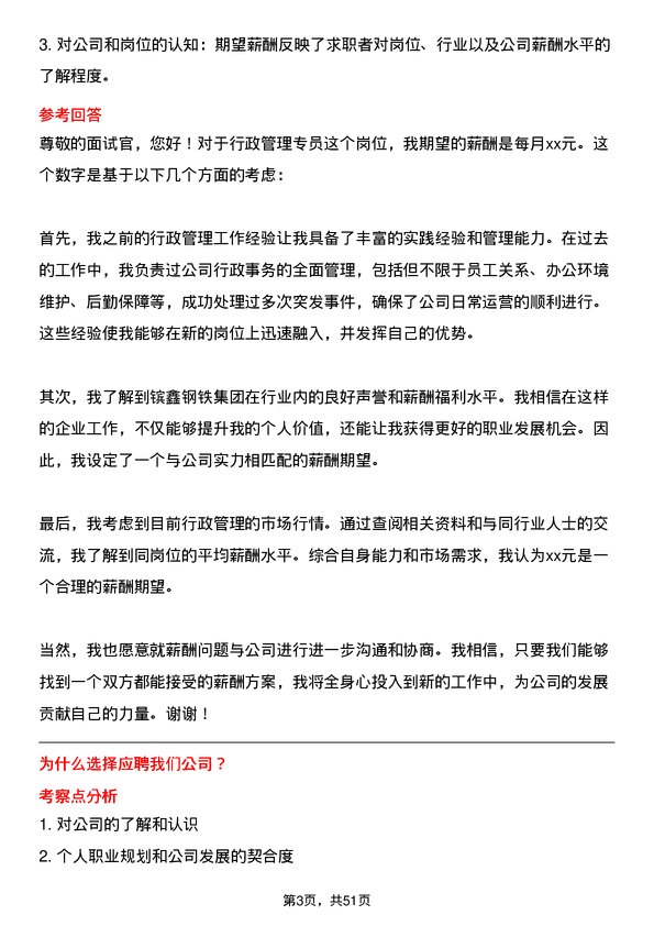 39道江苏省镔鑫钢铁集团行政管理专员岗位面试题库及参考回答含考察点分析