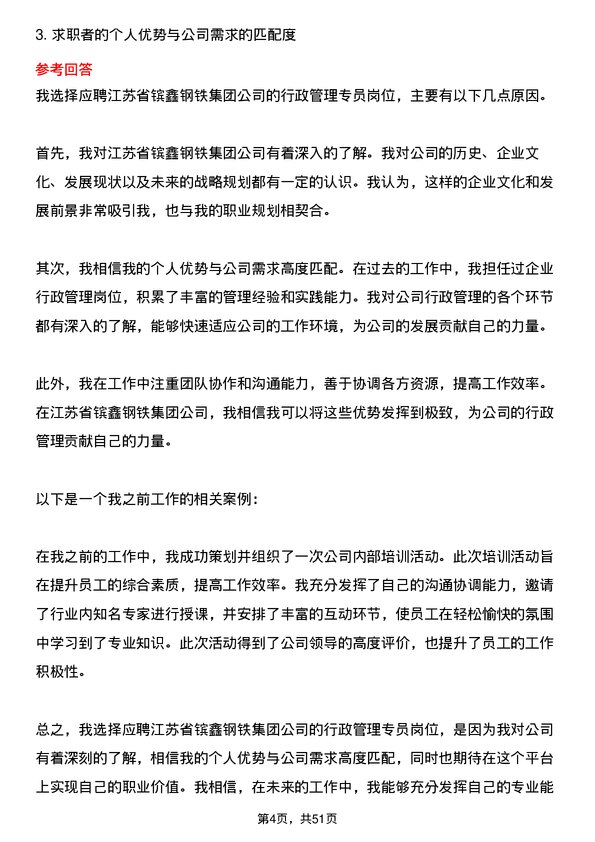 39道江苏省镔鑫钢铁集团行政管理专员岗位面试题库及参考回答含考察点分析