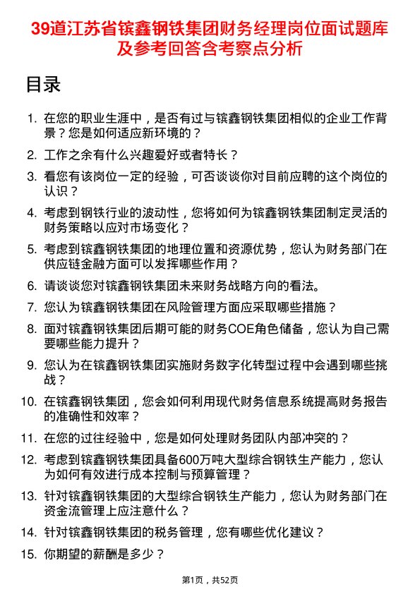 39道江苏省镔鑫钢铁集团财务经理岗位面试题库及参考回答含考察点分析