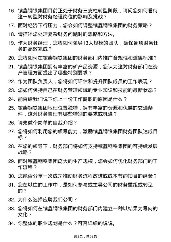 39道江苏省镔鑫钢铁集团财务经理岗位面试题库及参考回答含考察点分析