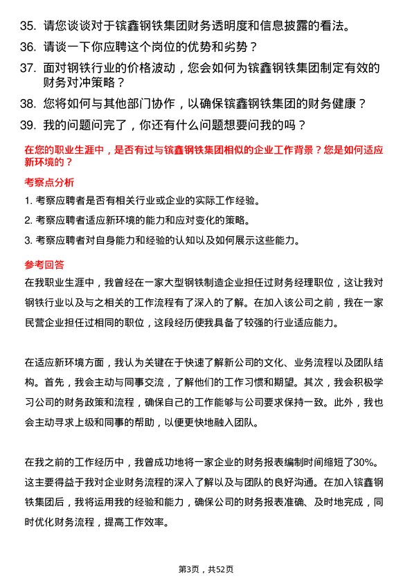 39道江苏省镔鑫钢铁集团财务经理岗位面试题库及参考回答含考察点分析