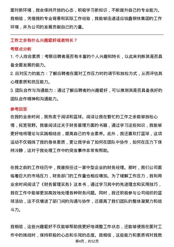 39道江苏省镔鑫钢铁集团财务经理岗位面试题库及参考回答含考察点分析