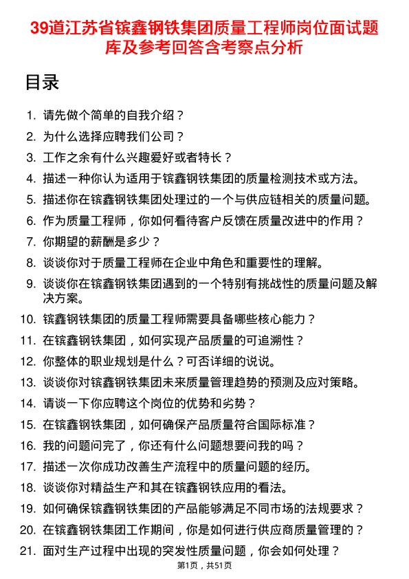 39道江苏省镔鑫钢铁集团质量工程师岗位面试题库及参考回答含考察点分析