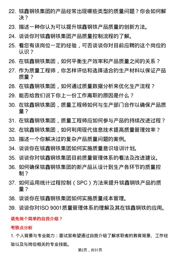 39道江苏省镔鑫钢铁集团质量工程师岗位面试题库及参考回答含考察点分析