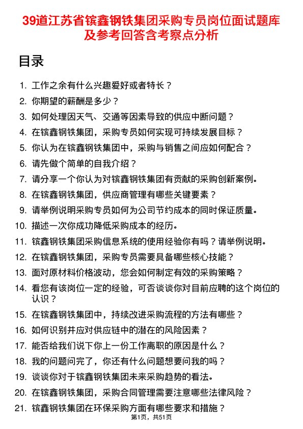 39道江苏省镔鑫钢铁集团采购专员岗位面试题库及参考回答含考察点分析