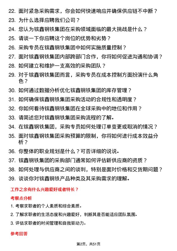 39道江苏省镔鑫钢铁集团采购专员岗位面试题库及参考回答含考察点分析