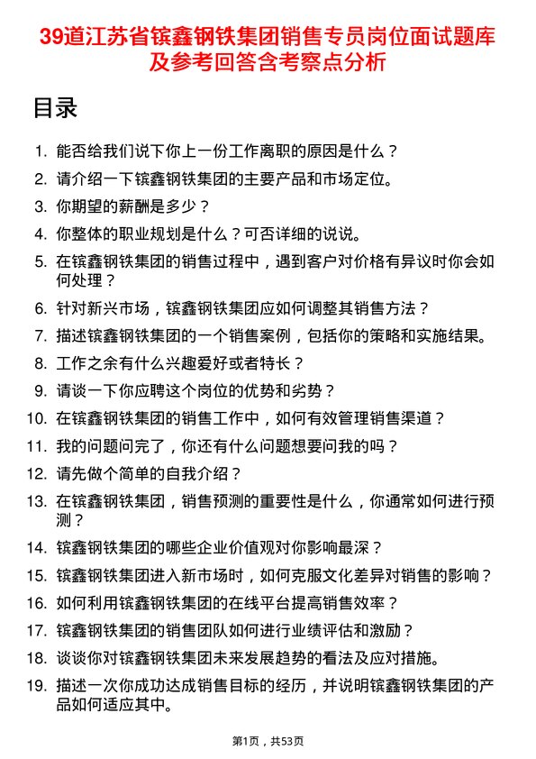 39道江苏省镔鑫钢铁集团销售专员岗位面试题库及参考回答含考察点分析