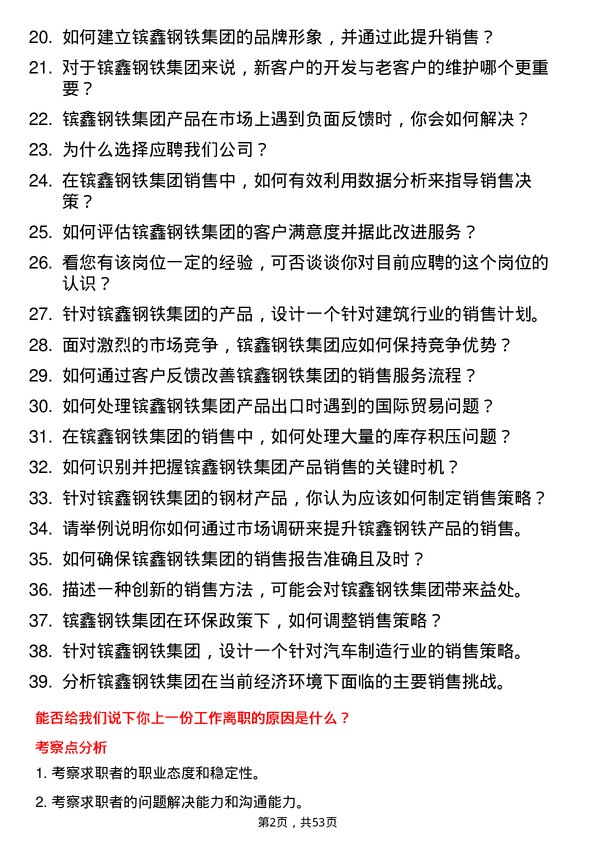 39道江苏省镔鑫钢铁集团销售专员岗位面试题库及参考回答含考察点分析