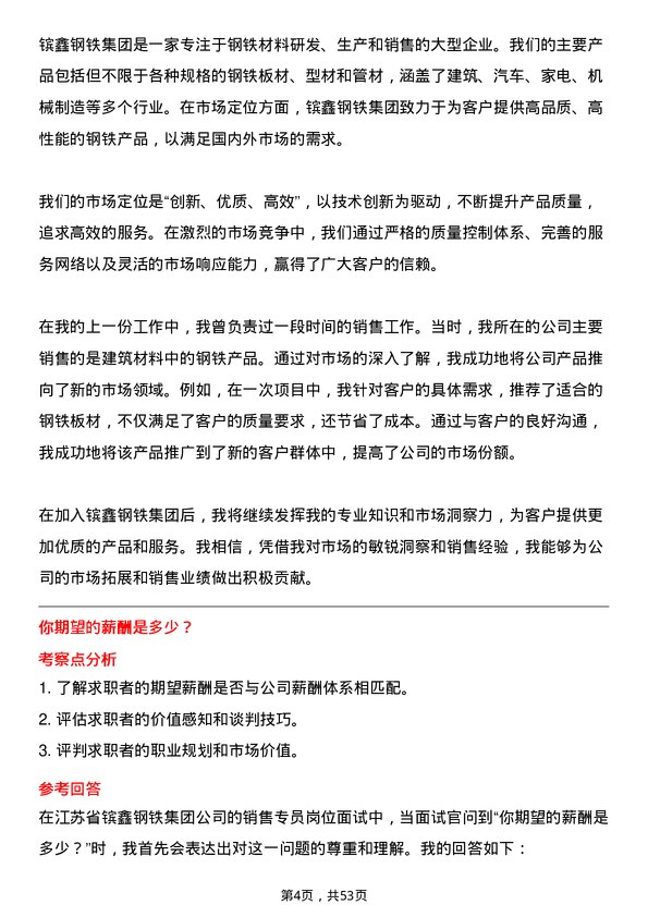 39道江苏省镔鑫钢铁集团销售专员岗位面试题库及参考回答含考察点分析