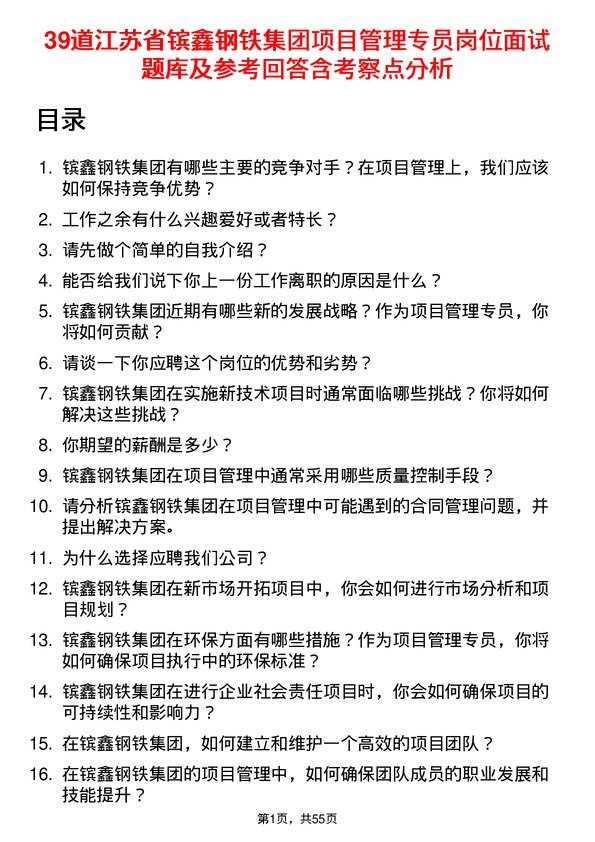 39道江苏省镔鑫钢铁集团项目管理专员岗位面试题库及参考回答含考察点分析