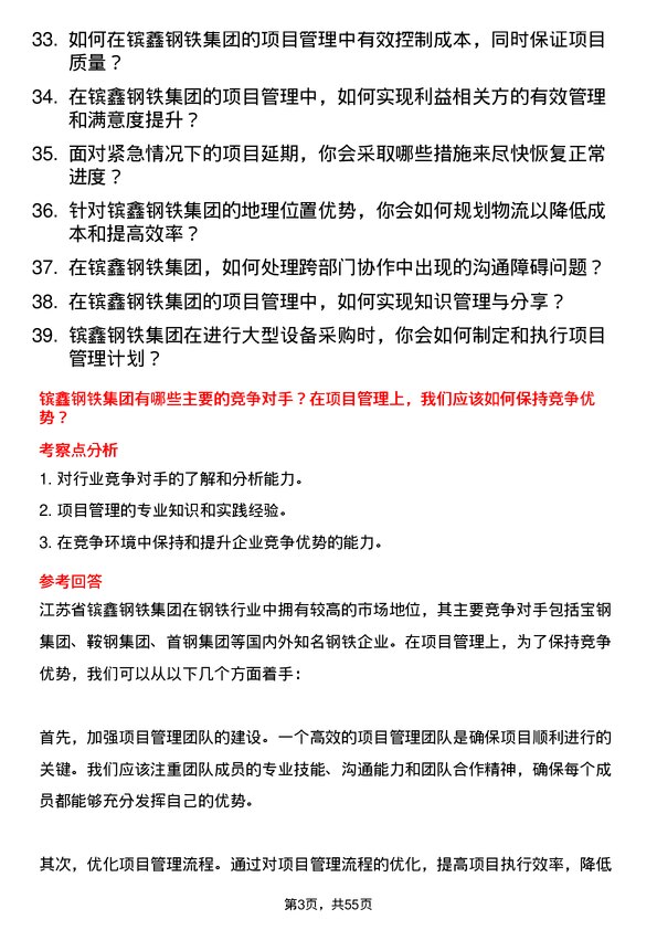 39道江苏省镔鑫钢铁集团项目管理专员岗位面试题库及参考回答含考察点分析