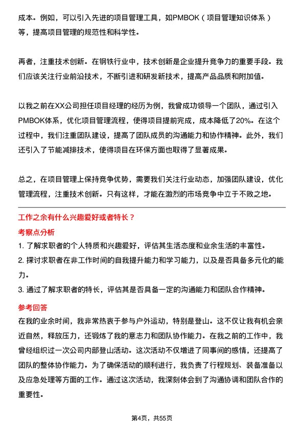 39道江苏省镔鑫钢铁集团项目管理专员岗位面试题库及参考回答含考察点分析