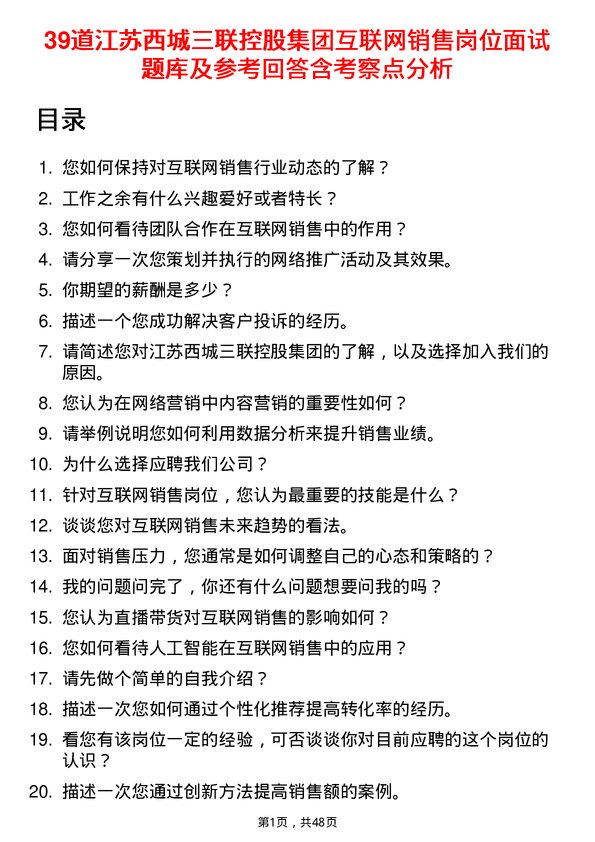 39道江苏西城三联控股集团互联网销售岗位面试题库及参考回答含考察点分析