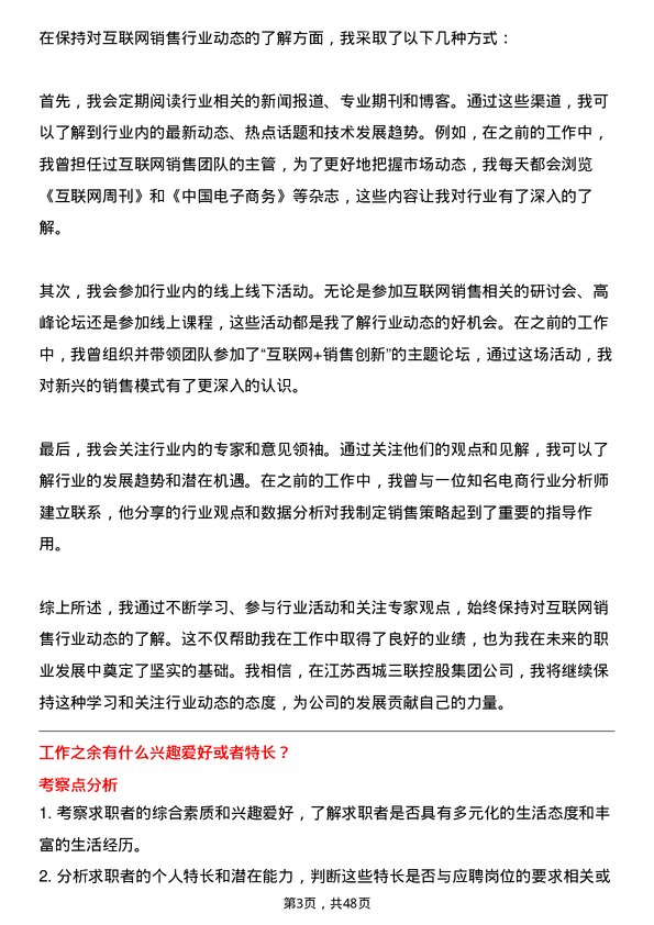 39道江苏西城三联控股集团互联网销售岗位面试题库及参考回答含考察点分析