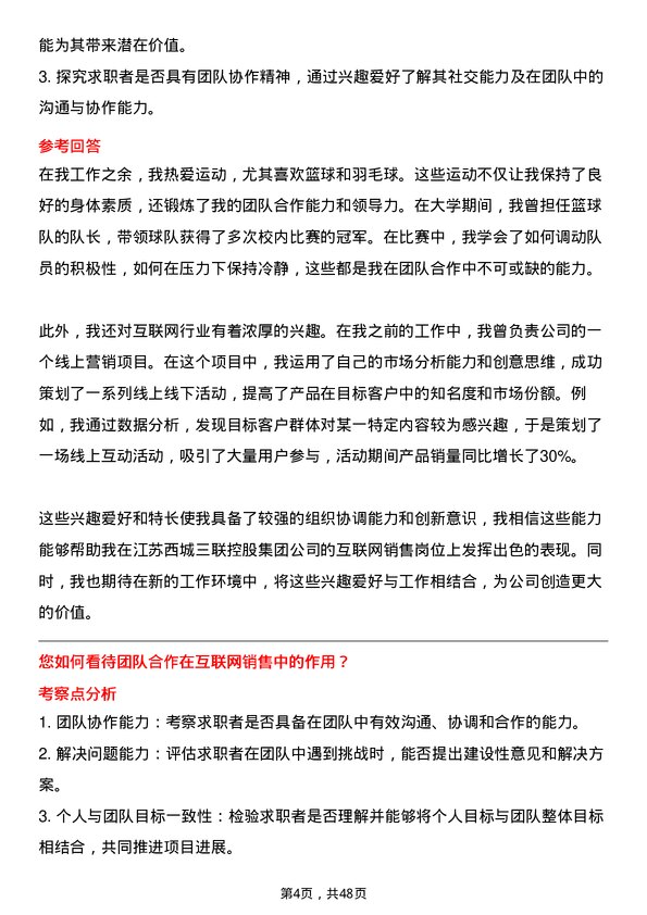 39道江苏西城三联控股集团互联网销售岗位面试题库及参考回答含考察点分析