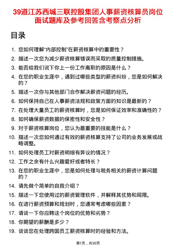 39道江苏西城三联控股集团人事薪资核算员岗位面试题库及参考回答含考察点分析