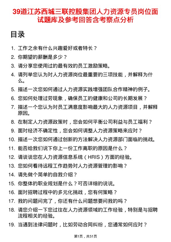 39道江苏西城三联控股集团人力资源专员岗位面试题库及参考回答含考察点分析