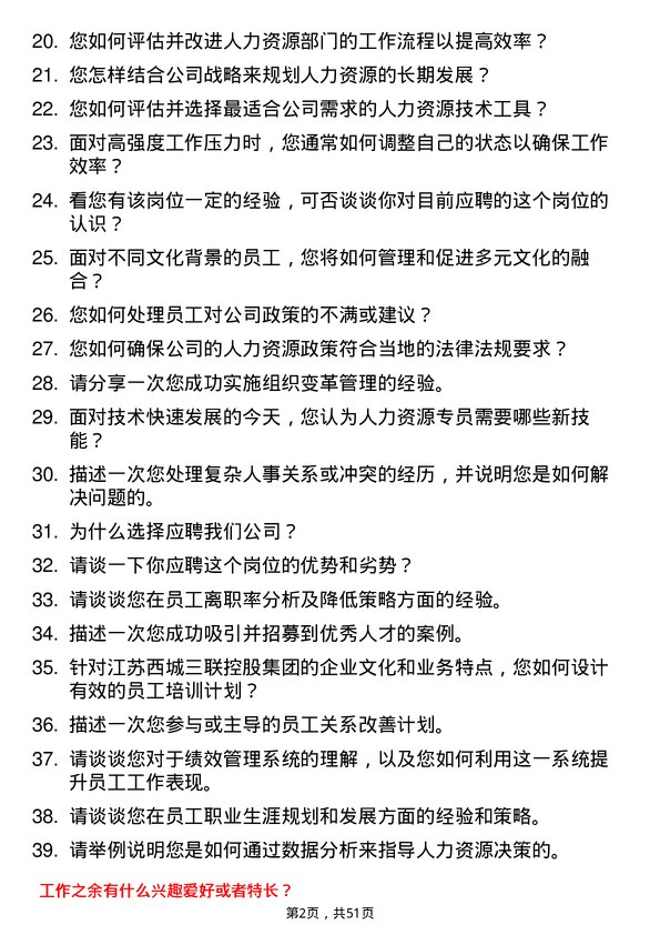 39道江苏西城三联控股集团人力资源专员岗位面试题库及参考回答含考察点分析