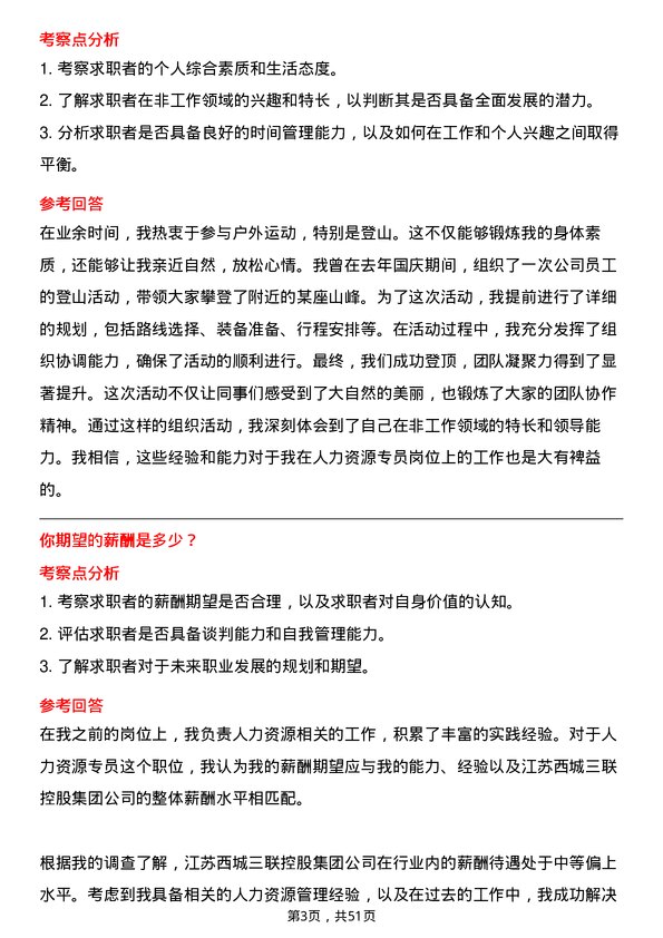 39道江苏西城三联控股集团人力资源专员岗位面试题库及参考回答含考察点分析