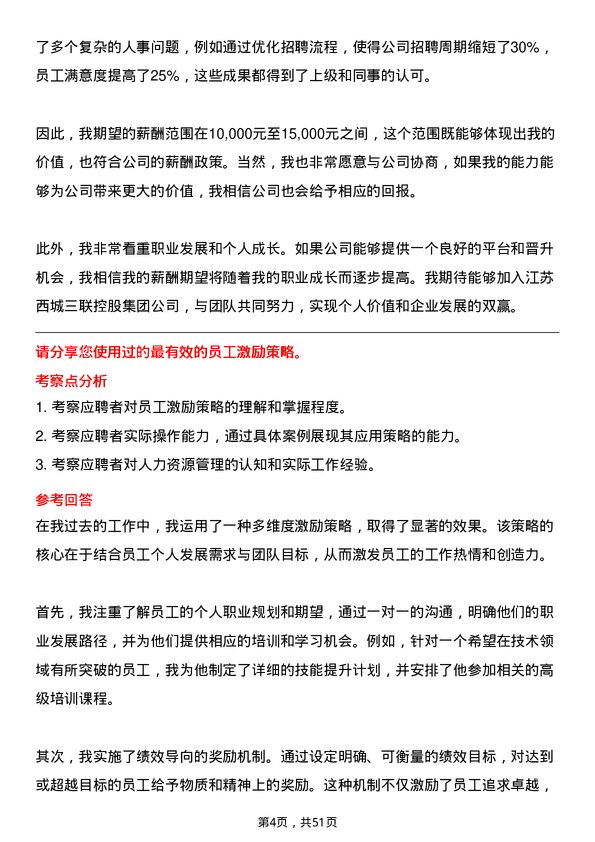 39道江苏西城三联控股集团人力资源专员岗位面试题库及参考回答含考察点分析