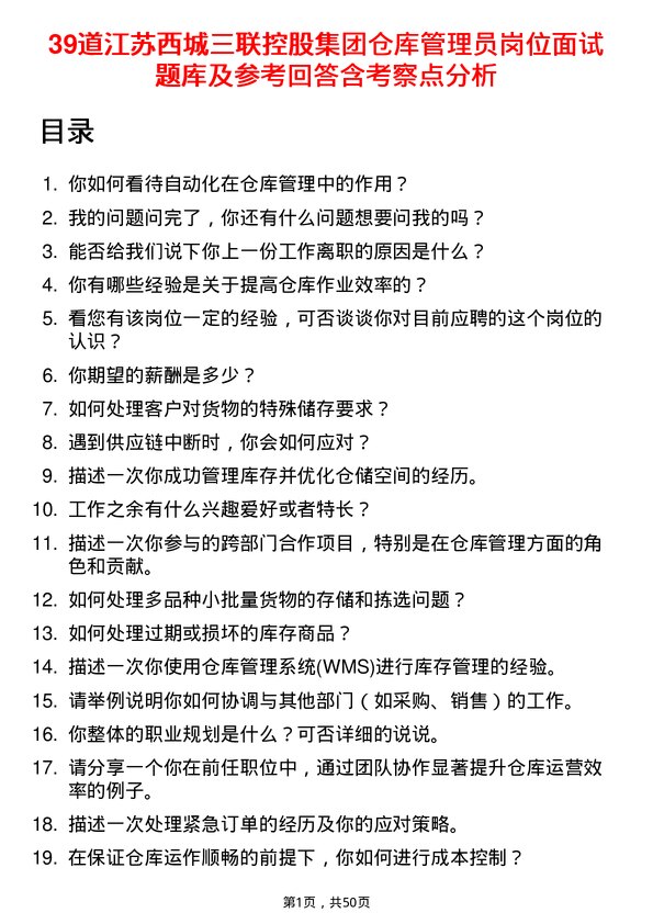 39道江苏西城三联控股集团仓库管理员岗位面试题库及参考回答含考察点分析