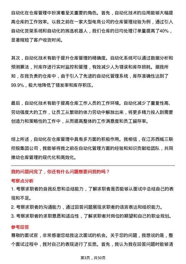 39道江苏西城三联控股集团仓库管理员岗位面试题库及参考回答含考察点分析