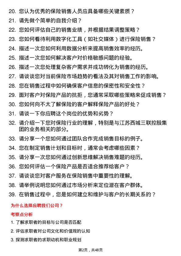 39道江苏西城三联控股集团保险销售岗位面试题库及参考回答含考察点分析