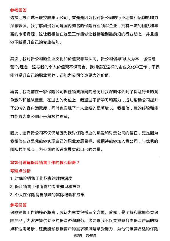 39道江苏西城三联控股集团保险销售岗位面试题库及参考回答含考察点分析