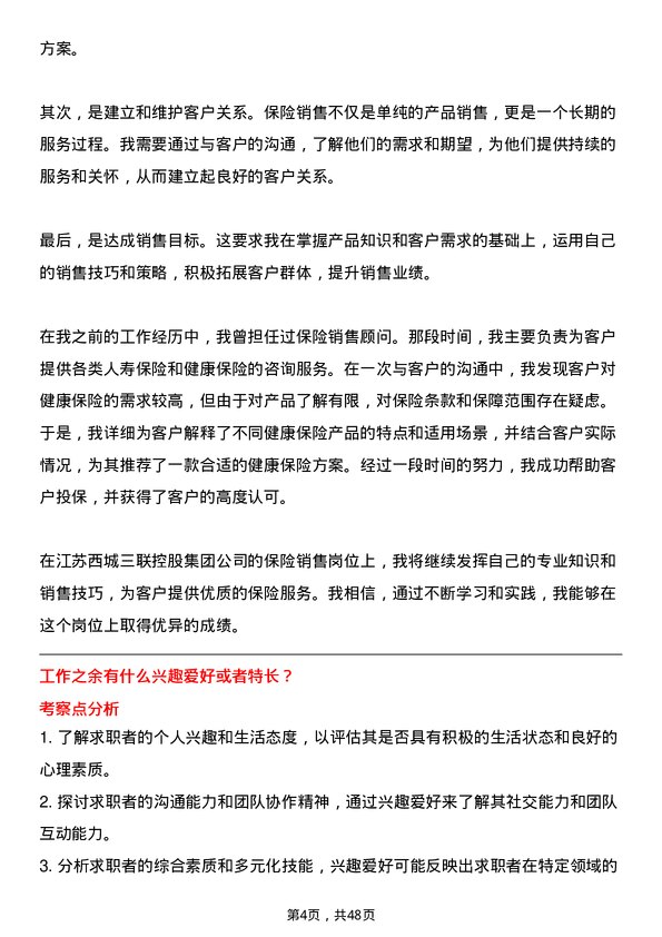 39道江苏西城三联控股集团保险销售岗位面试题库及参考回答含考察点分析