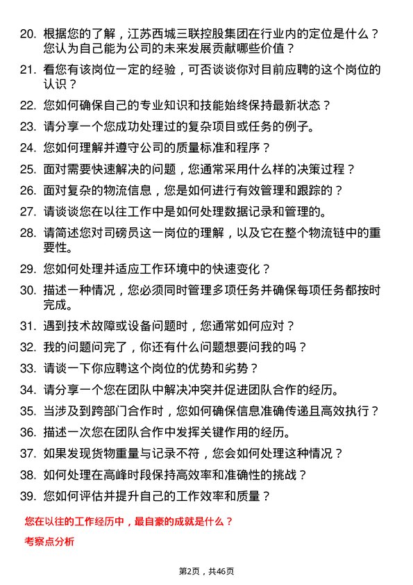 39道江苏西城三联控股集团司磅员岗位面试题库及参考回答含考察点分析