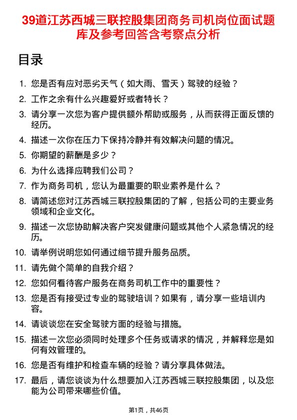 39道江苏西城三联控股集团商务司机岗位面试题库及参考回答含考察点分析