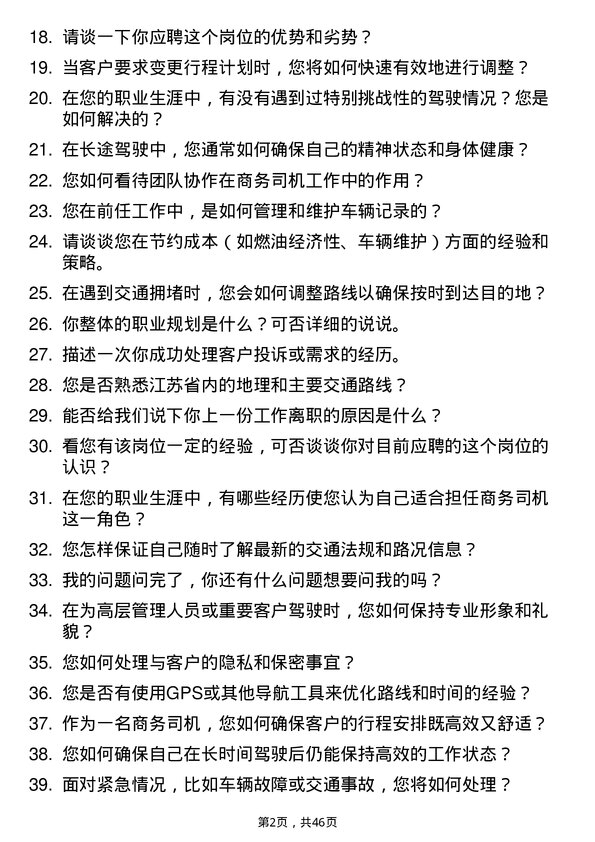 39道江苏西城三联控股集团商务司机岗位面试题库及参考回答含考察点分析