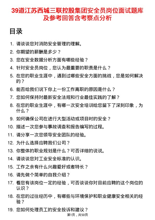 39道江苏西城三联控股集团安全员岗位面试题库及参考回答含考察点分析