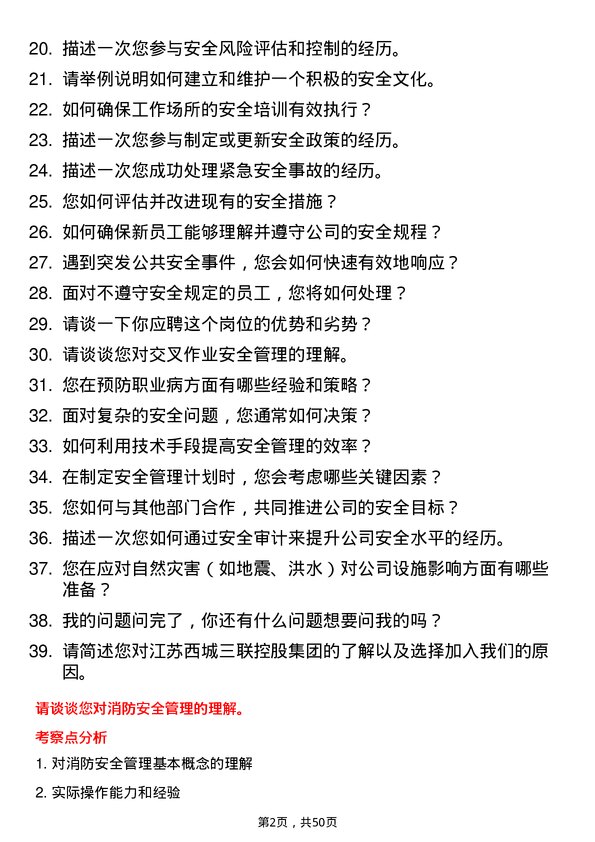 39道江苏西城三联控股集团安全员岗位面试题库及参考回答含考察点分析