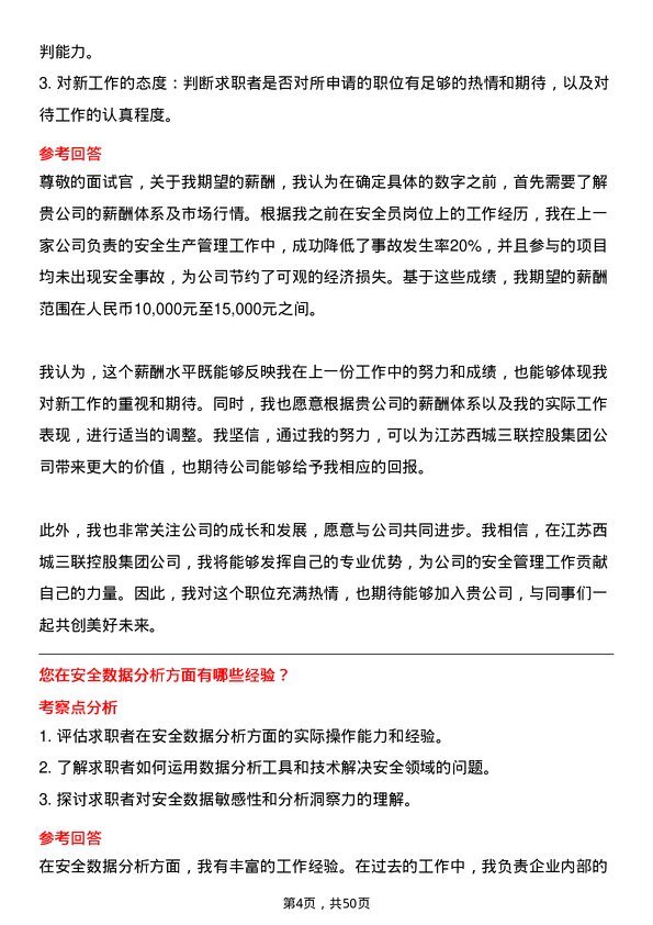 39道江苏西城三联控股集团安全员岗位面试题库及参考回答含考察点分析