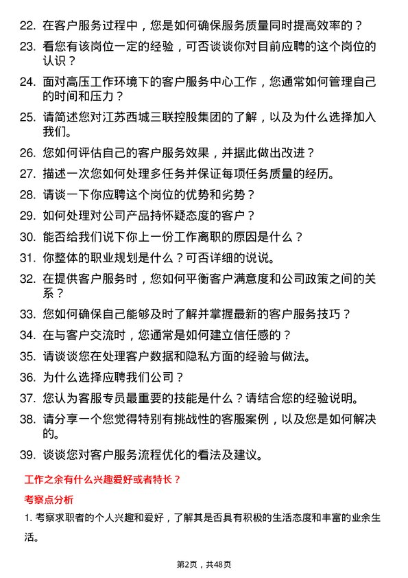 39道江苏西城三联控股集团客服专员岗位面试题库及参考回答含考察点分析