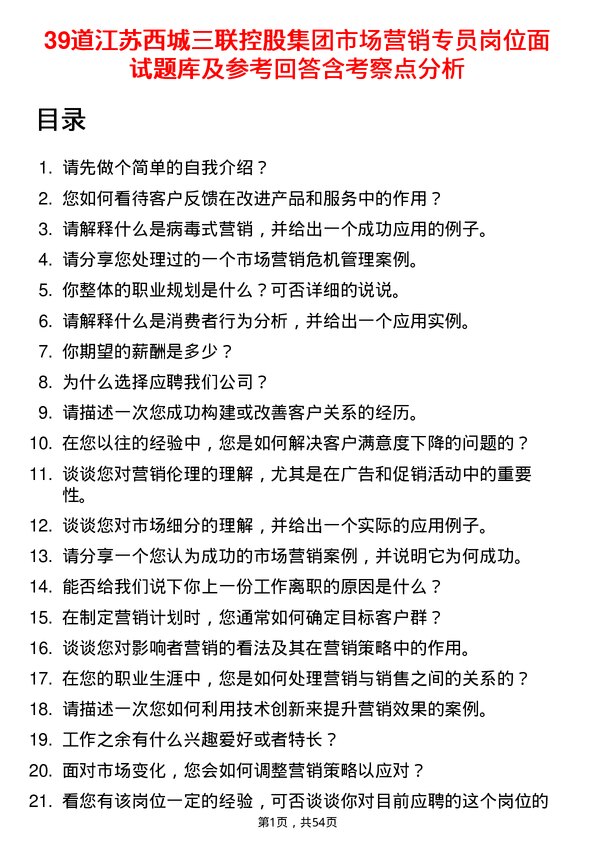 39道江苏西城三联控股集团市场营销专员岗位面试题库及参考回答含考察点分析