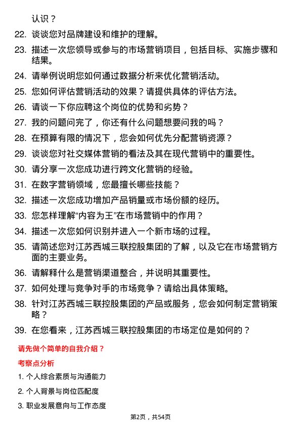 39道江苏西城三联控股集团市场营销专员岗位面试题库及参考回答含考察点分析