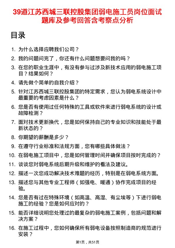 39道江苏西城三联控股集团弱电施工员岗位面试题库及参考回答含考察点分析