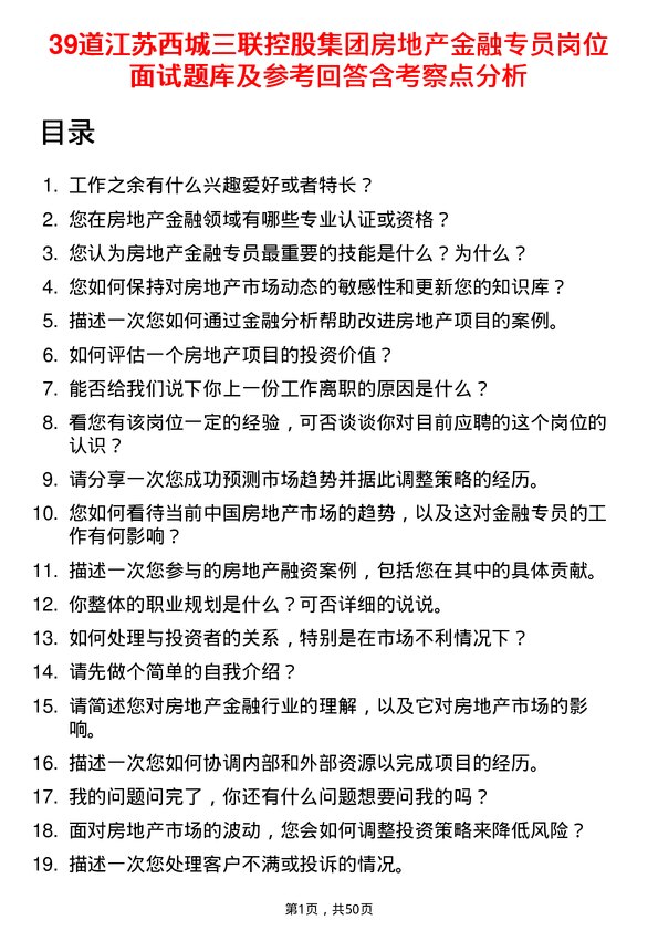 39道江苏西城三联控股集团房地产金融专员岗位面试题库及参考回答含考察点分析